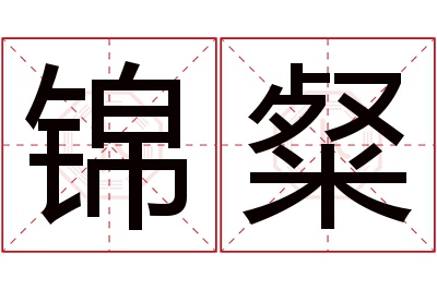 锦粲名字寓意