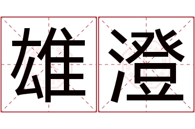 雄澄名字寓意 雄澄名字寓意
