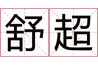 舒超名字寓意