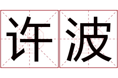 许波名字寓意