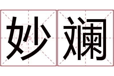 妙斓名字寓意 妙斓名字寓意