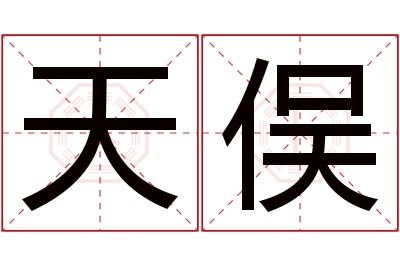 天俣名字寓意