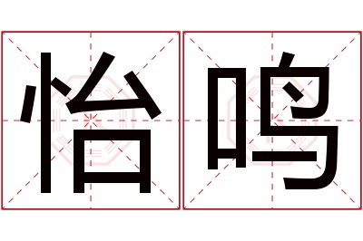 怡鸣名字寓意