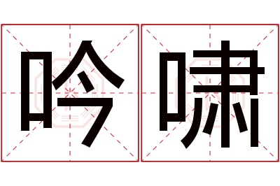 吟啸名字寓意