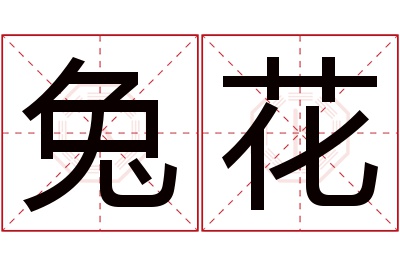 兔花名字寓意