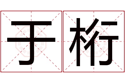 于桁名字寓意