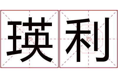 瑛利名字寓意