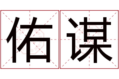 佑谋名字寓意