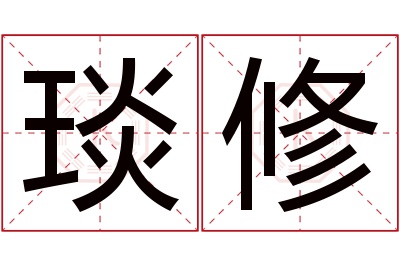 琰修名字寓意