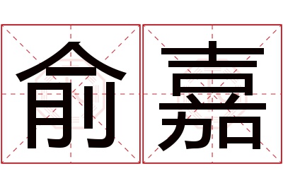 俞嘉名字寓意