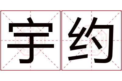 宇约名字寓意