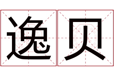 逸贝名字寓意