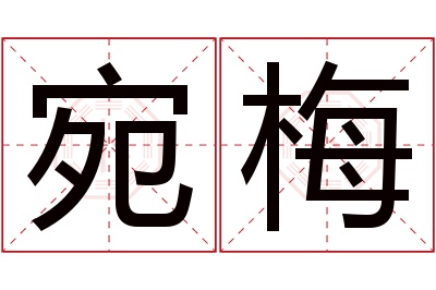 宛梅名字寓意