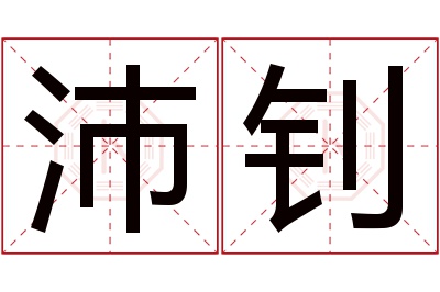 沛钊名字寓意