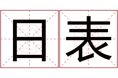 日表名字寓意