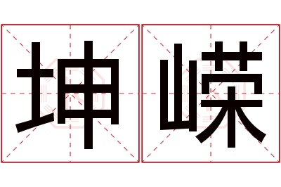 坤嵘名字寓意