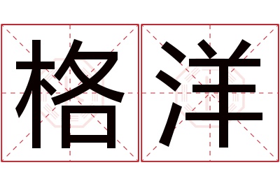 格洋名字寓意