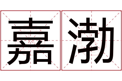 嘉渤名字寓意