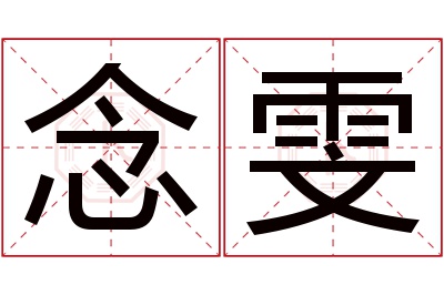 念雯名字寓意