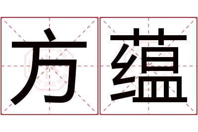 方蕴名字寓意