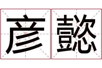 彦懿名字寓意