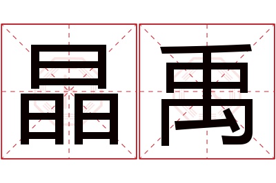 晶禹名字寓意