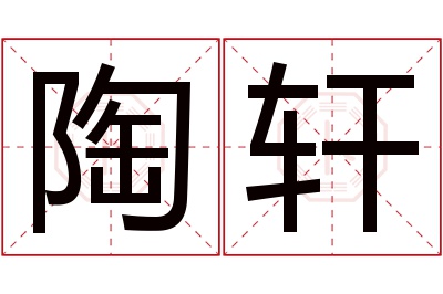 陶轩名字寓意