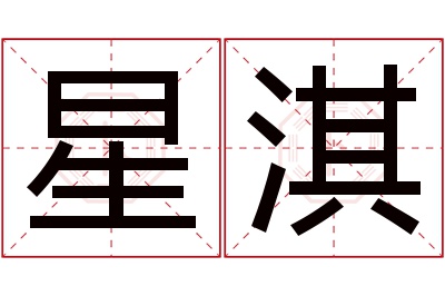 星淇名字寓意