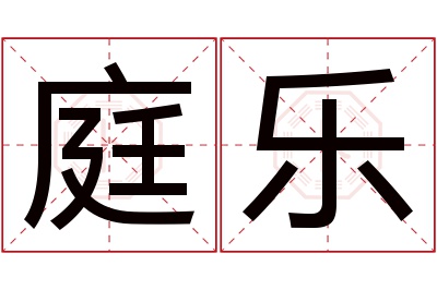 庭乐名字寓意