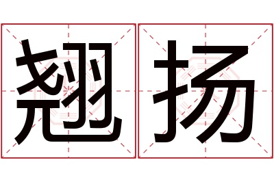 翘扬名字寓意