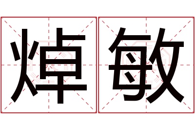 焯敏名字寓意