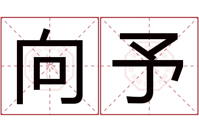 向予名字寓意