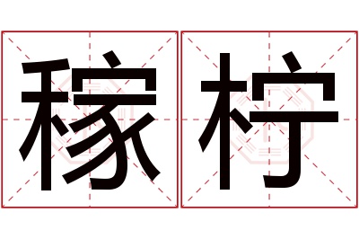 稼柠名字寓意