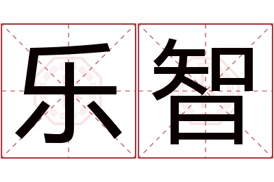 乐智名字寓意