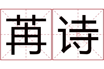 苒诗名字寓意