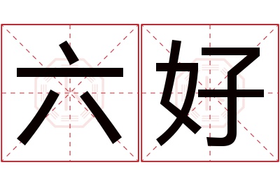 六好名字寓意