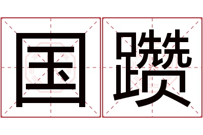 国躜名字寓意