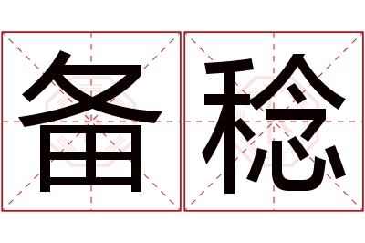 备稔名字寓意