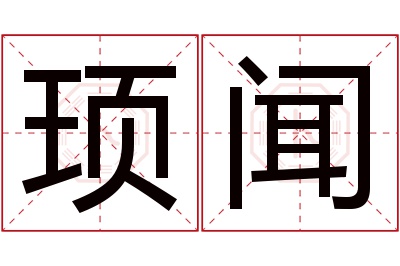 顼闻名字寓意