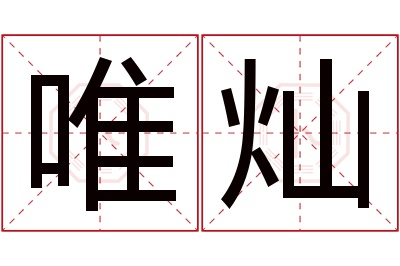 唯灿名字寓意