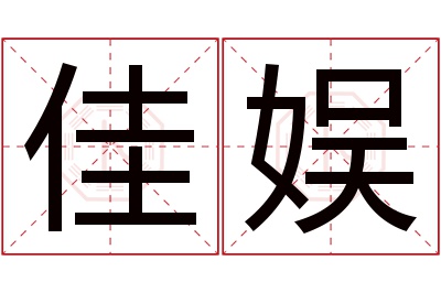 佳娱名字寓意