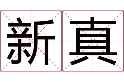 新真名字寓意