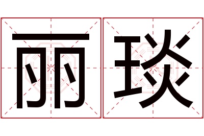 丽琰名字寓意