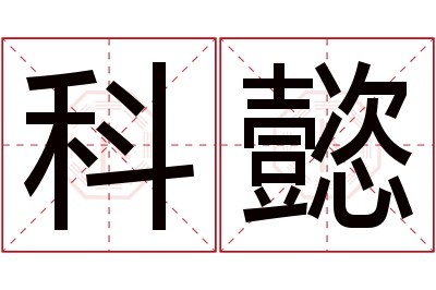 科懿名字寓意