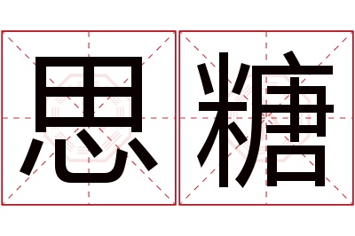 思糖名字寓意