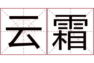 云霜名字寓意