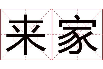 来家名字寓意