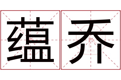 蕴乔名字寓意