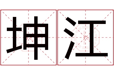 坤江名字寓意