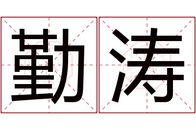 勤涛名字寓意